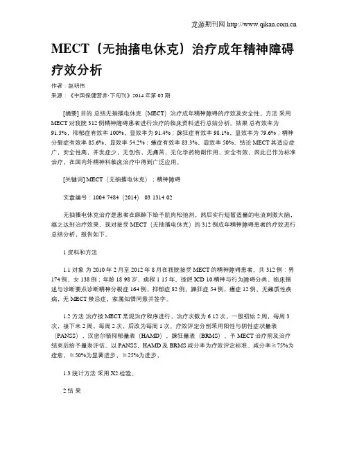 MECT(无抽搐电休克)治疗成年精神障碍疗效分析