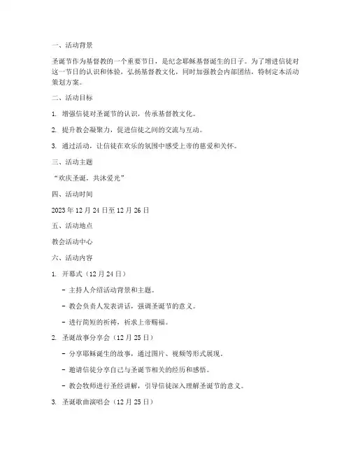 圣诞节教会活动策划方案
