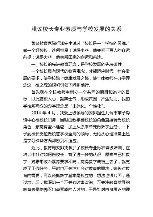 浅议校长专业素质与学校发展的关系