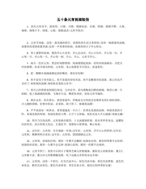 五十条元宵祝福短信