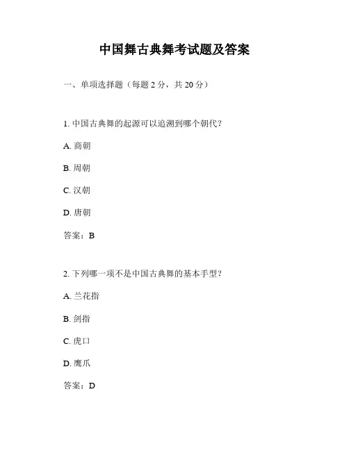 中国舞古典舞考试题及答案