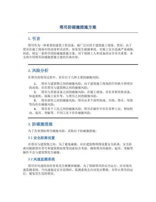 塔吊防碰撞措施方案
