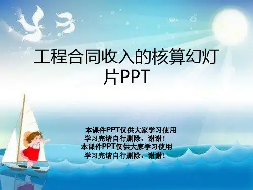 工程合同收入的核算幻灯片PPT