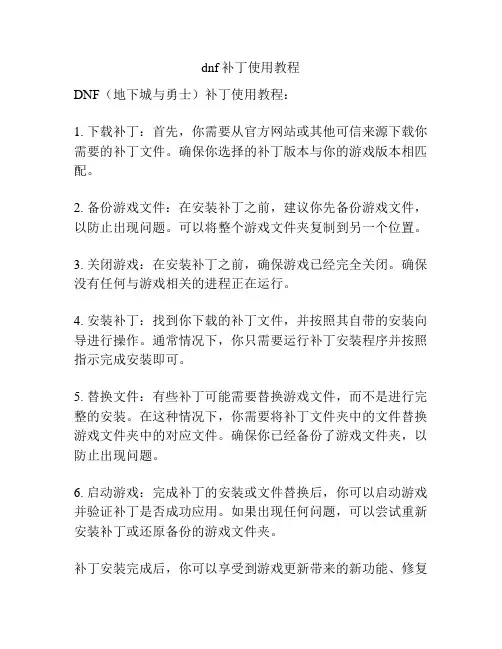 dnf补丁使用教程