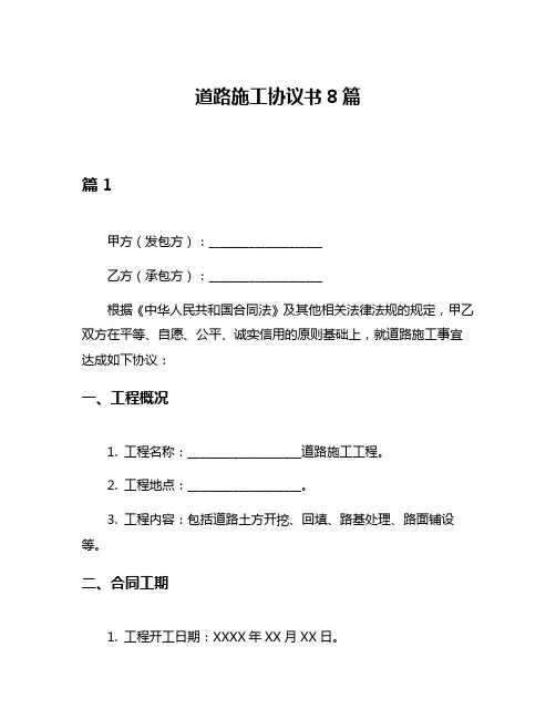 道路施工协议书8篇