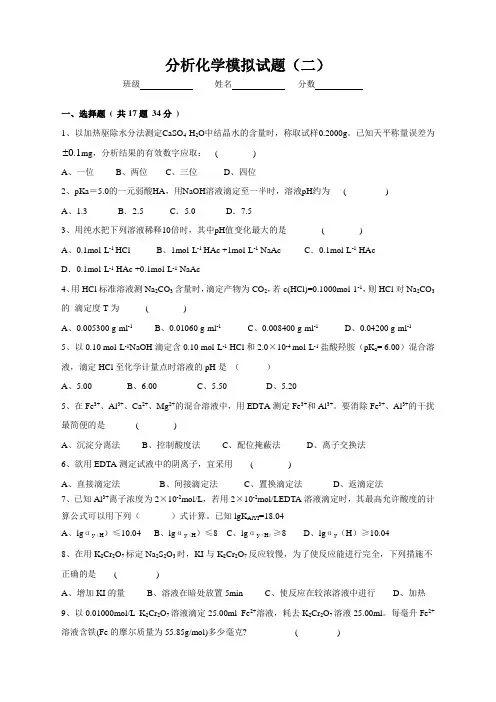 分析化学第六版分析化学模拟试题(二)及答案