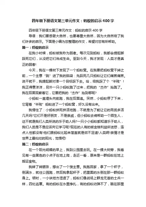 四年级下册语文第三单元作文：蚂蚁的启示400字