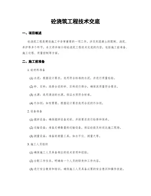 砼浇筑工程技术交底