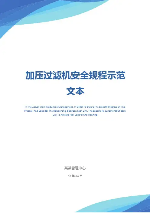 加压过滤机安全规程示范文本