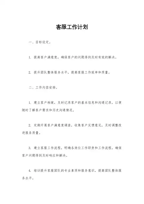 客服工作计划