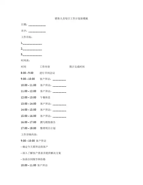 销售人员每日工作计划表模板