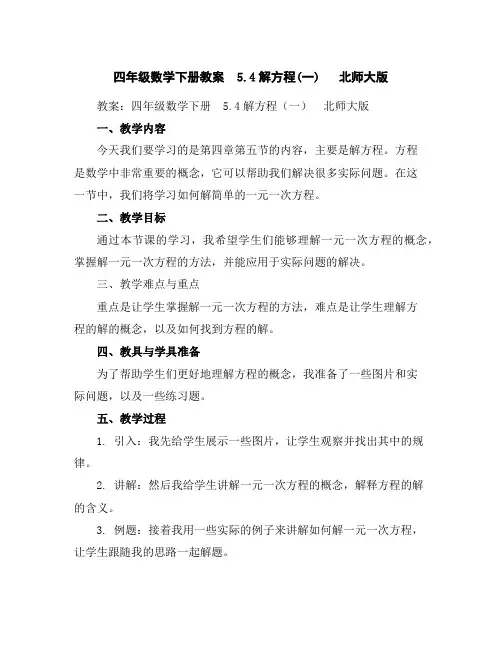 四年级数学下册教案5.4解方程(一)北师大版