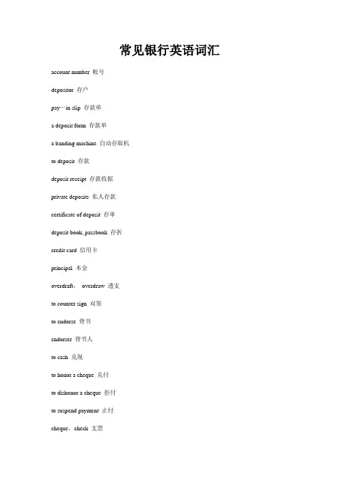 常见银行英语词汇(各种银行术语和句子全面介绍)08234