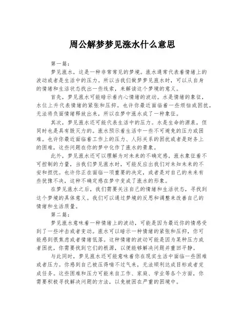 周公解梦梦见涨水什么意思 