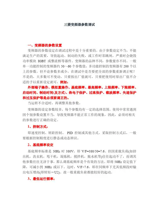 (完整版)三菱变频器参数调试