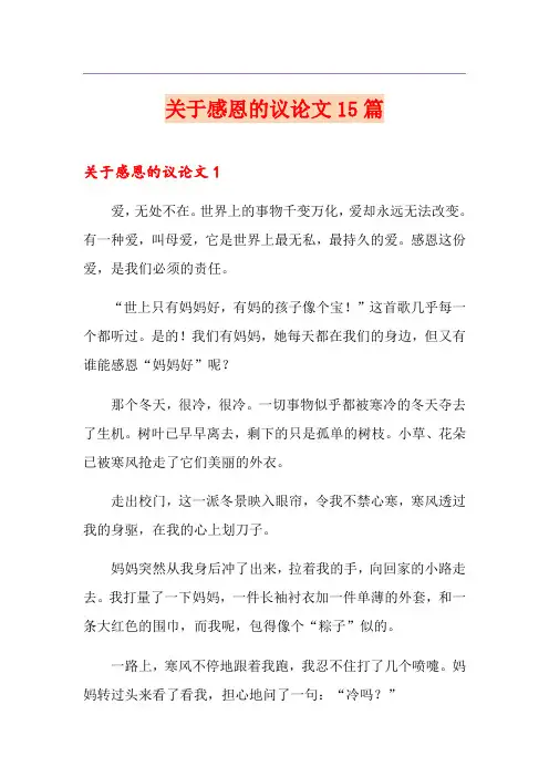 关于感恩的议论文15篇