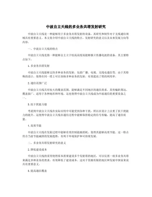 中波自立天线的多业务共塔发射研究