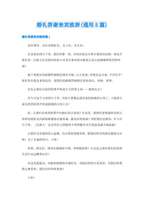 婚礼答谢来宾致辞(通用5篇)