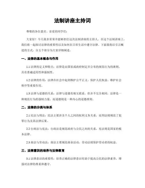 法制讲座主持词
