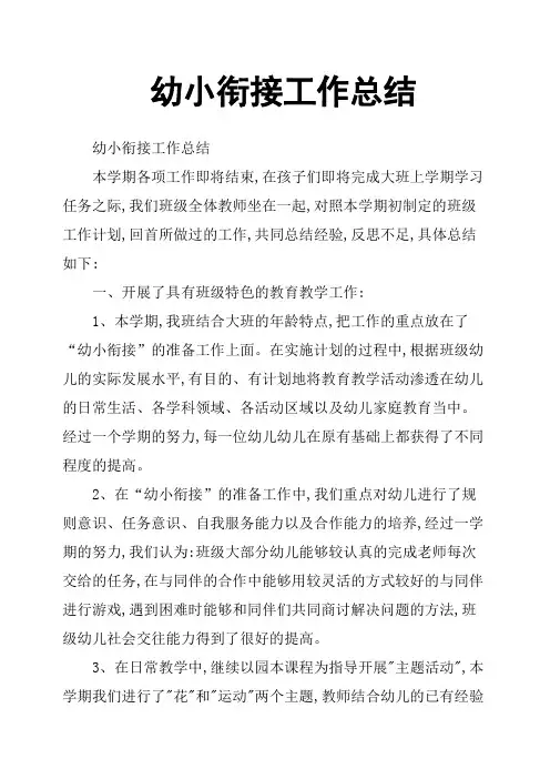 幼小衔接工作总结