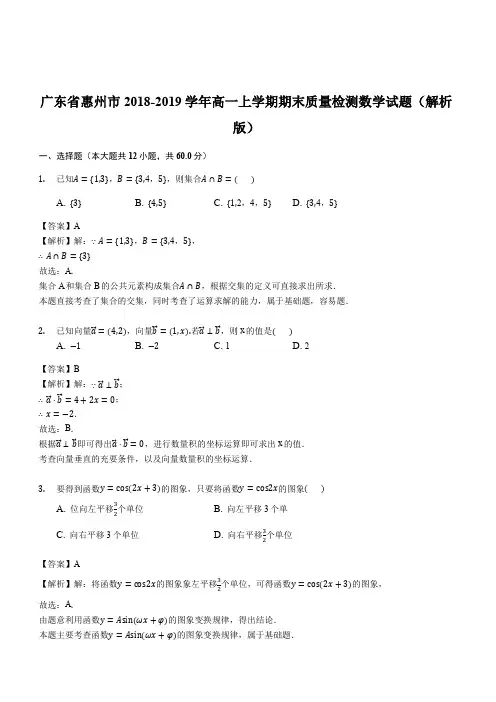 广东省惠州市2018-2019学年高一上学期期末质量检测数学试题(解析版)