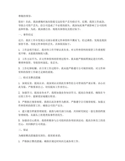 资产丢失检讨书范文