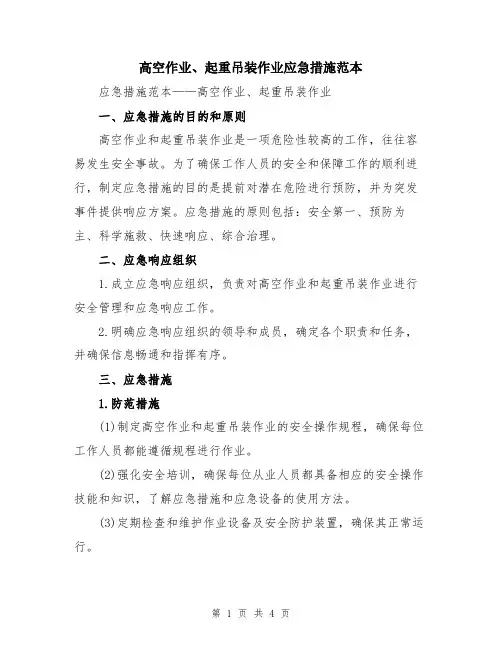 高空作业、起重吊装作业应急措施范本