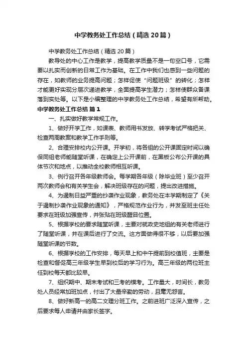 中学教务处工作总结（精选20篇）