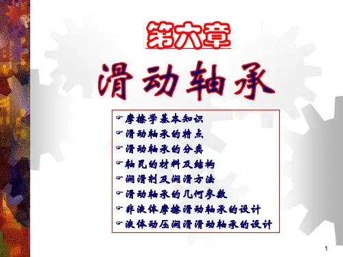 机械设计基础之机械设计第6章：滑动轴承PPT课件