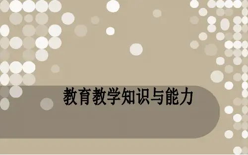 小学教育知识与能力(第1章)