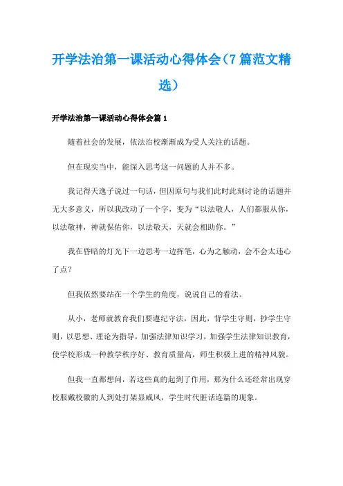 开学法治第一课活动心得体会(7篇范文精选)