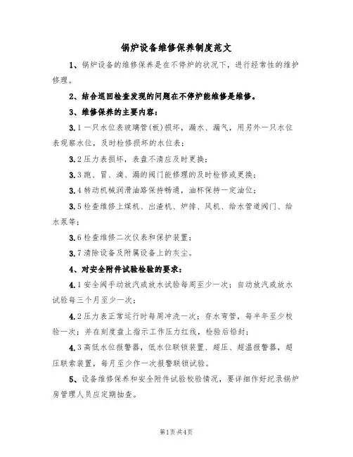 锅炉设备维修保养制度范文(2篇)