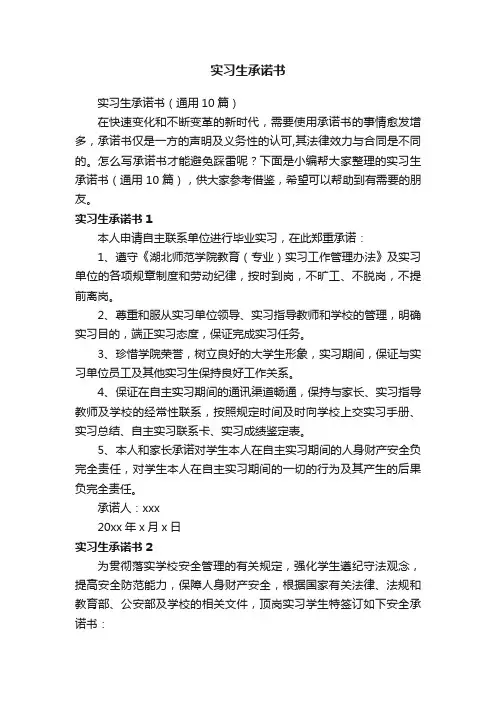 实习生承诺书（通用10篇）