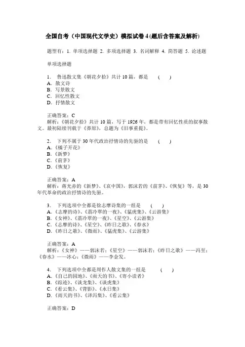 全国自考(中国现代文学史)模拟试卷4(题后含答案及解析)