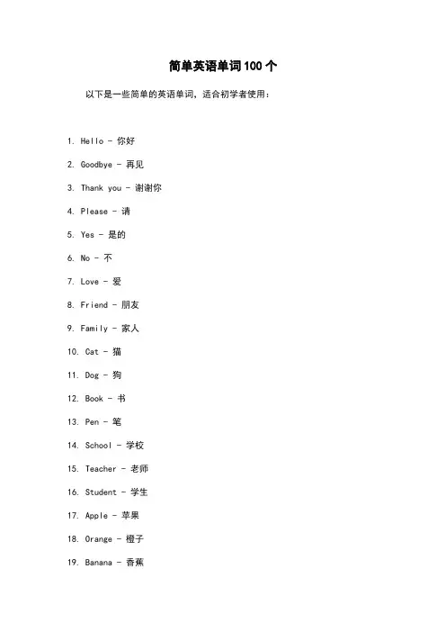 简单英语单词100个
