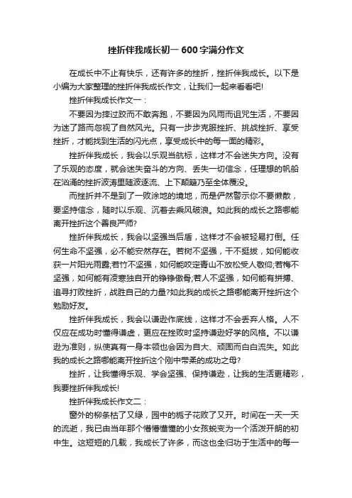 挫折伴我成长初一600字满分作文