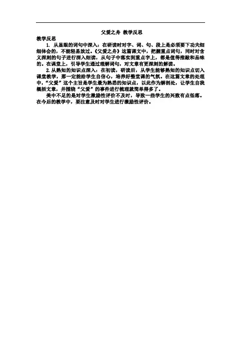 五年级语文上册19 父爱之舟 教学反思3