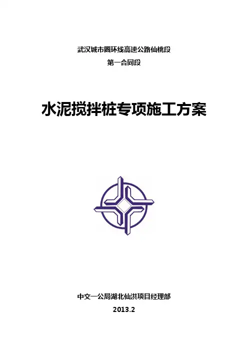 水泥搅拌桩施工方案