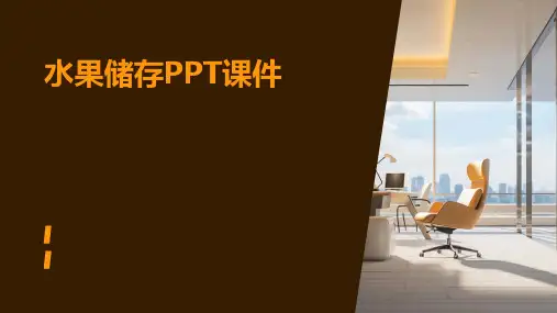 水果储存ppt课件