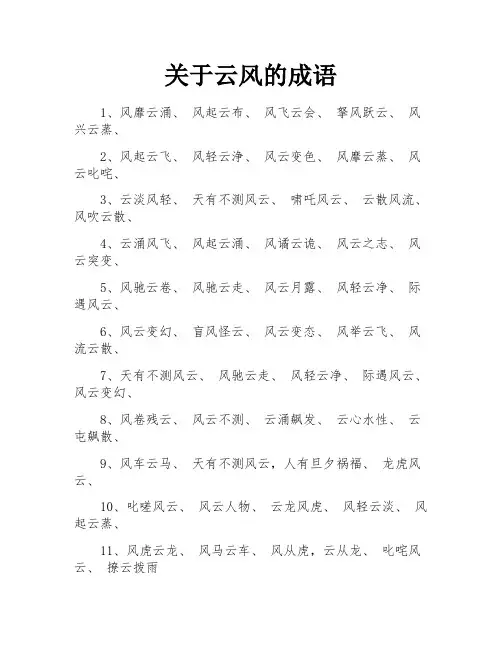 关于云风的成语