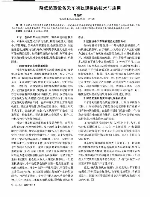 降低起重设备天车啃轨现象的技术与应用