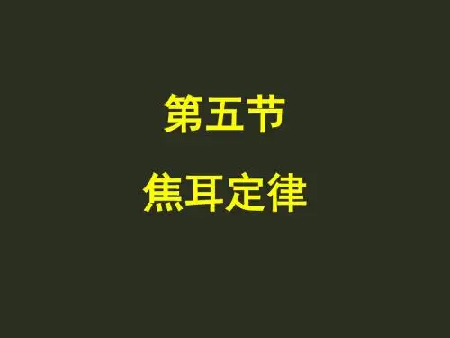 第五节：焦耳定律