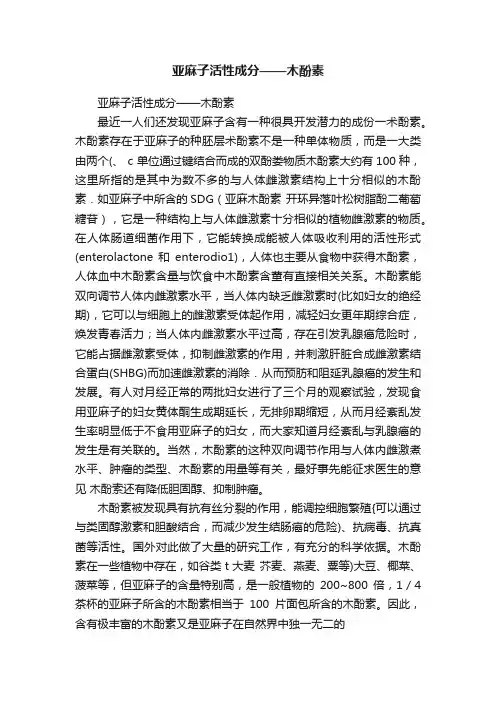 亚麻子活性成分——木酚素