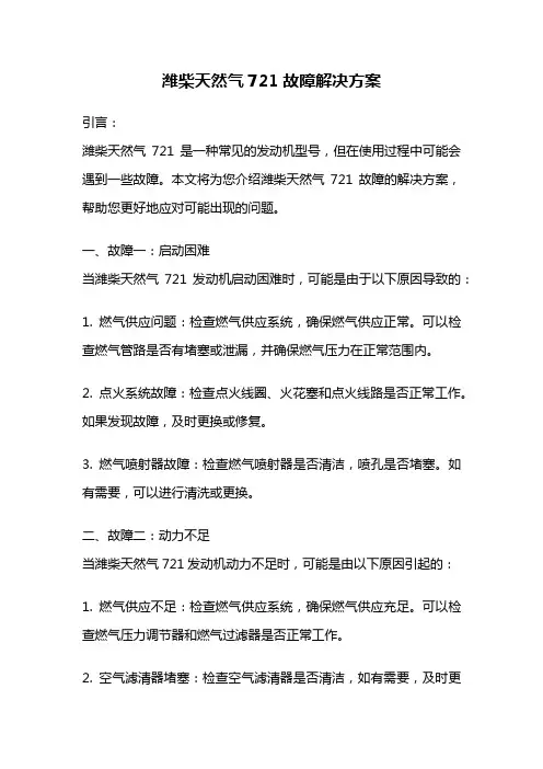 潍柴天然气721故障解决方案