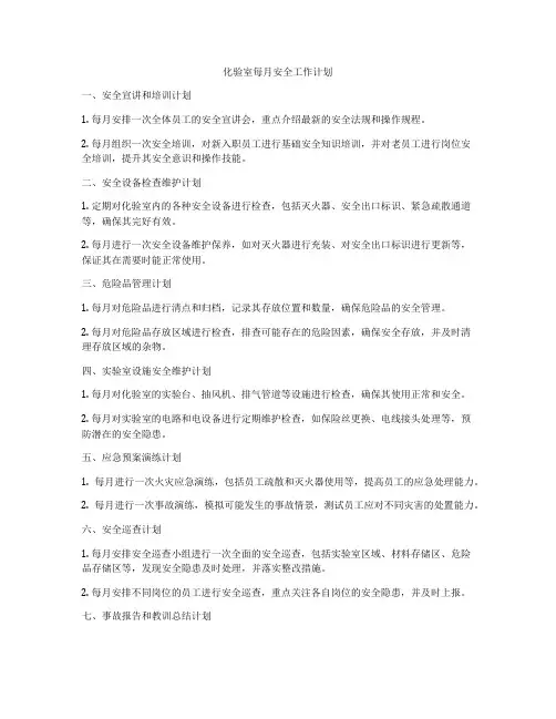 化验室每月安全工作计划