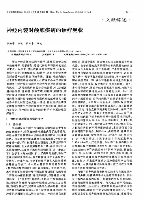 神经内镜对颅底疾病的诊疗现状
