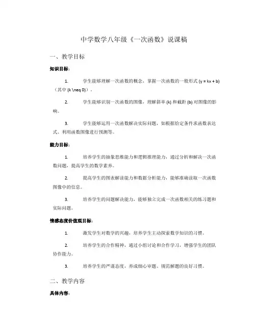 中学数学八年级《一次函数》说课稿