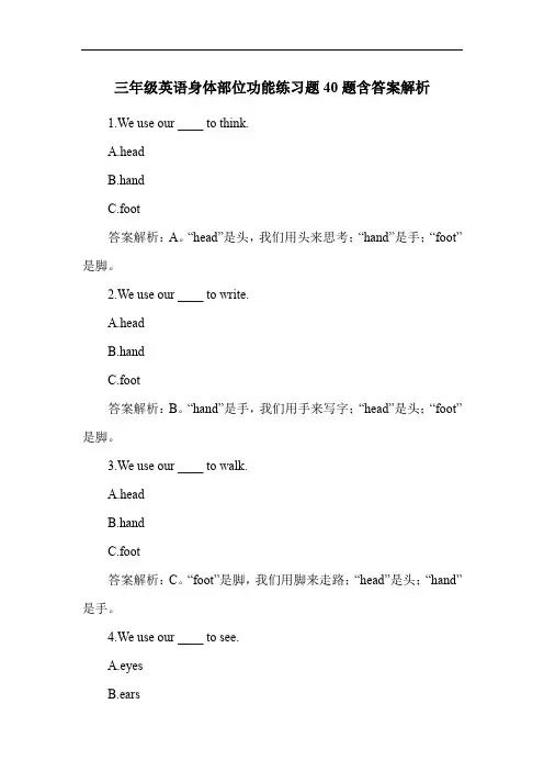 三年级英语身体部位功能练习题40题含答案解析