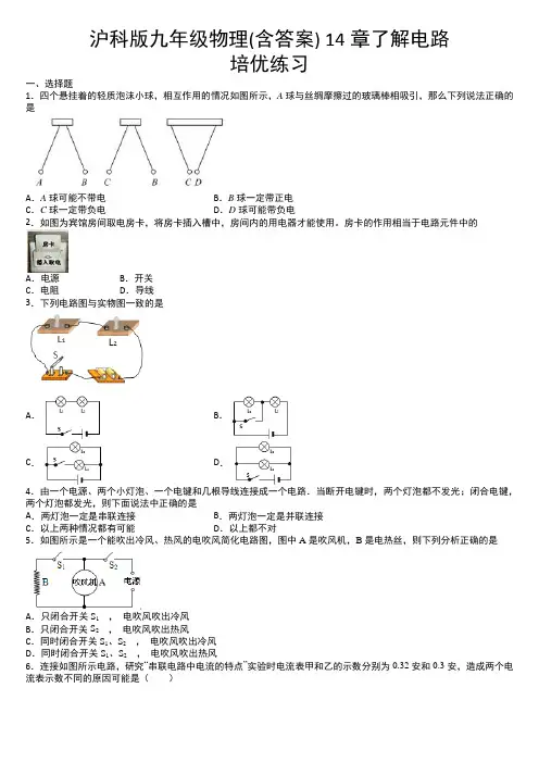 沪科版九年级物理(含答案) 第14章了解电路培优练习