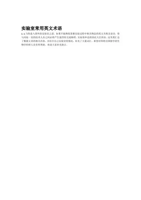 实验室常用英文术语资料